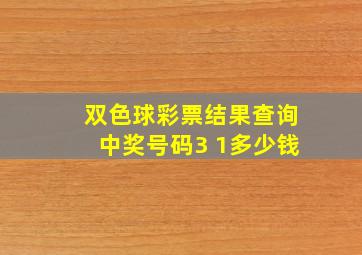 双色球彩票结果查询中奖号码3 1多少钱